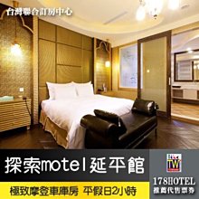 【台灣聯合訂房中心】探索motel 延平館 極致摩登車庫房休息2小時950元 加價200可變3小時