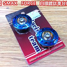 【晶站】Ｓ-ＭＡＸ、ＦＯＲＣＥ　白鐵鍍鈦裝飾車台塞