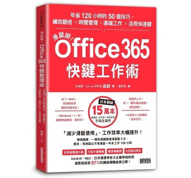 【小幫手2館】三采  滑鼠掰！Outlook高效整理術 / 滑鼠掰！Office365快鍵工作術