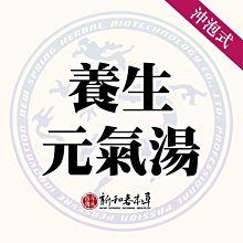 養生元氣湯【沖泡養生茶包】【新和春本草】【新和春中藥房】