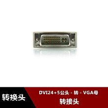 dvi24+5轉vga轉接頭 DVI公轉VGA母轉換頭dvi to vga 電腦接顯示器 w1129-200822[40