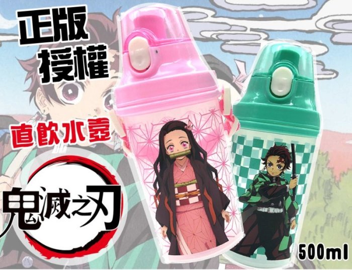 【快樂童年精品】正版授權~鬼滅之刃直飲式水壼 (500ml)