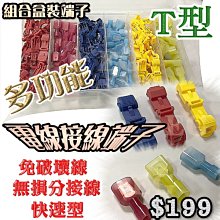 G7F95 120pcs T型免破線接線端子 組合盒裝端子 冷壓接線器 可拔插快速接線器 分線器 絕緣電線電纜連接器qq