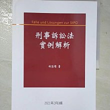 【書寶二手書T1／法律_DU7】刑事訴訟法實例解析_林鈺雄