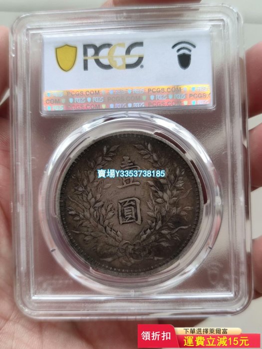 特價收藏）-PCGS 45 環彩大頭一枚。 大洋銀元評級幣【古幣之緣】197