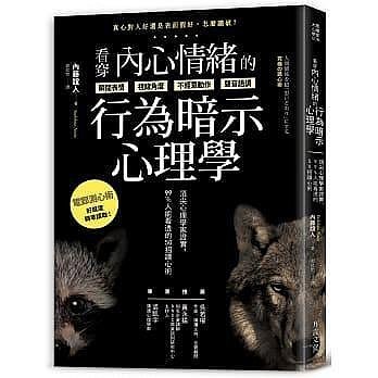 看穿內心情緒的行為暗示心理學：頂尖心理學家證實，99%人能看透的50招讀心術