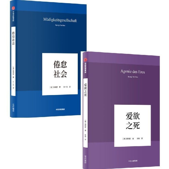 韓炳哲作品（套裝 冊）愛欲之死+倦怠社會 哲學知識讀物 中信出版社官方旗艦店  圖書 書籍