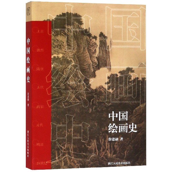 中國繪畫史 正版現貨 中國美術通史圖錄全集 山水花鳥人物畫畫作品圖文解析臨摹鑒賞 名家國畫藝術發展簡史 浙江人美 新華書店華書館