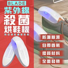 [一日限定] BLADE紫外線殺菌烘鞋機