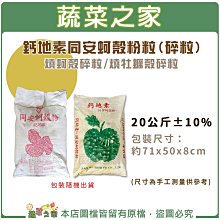 【蔬菜之家滿額免運】燒牡蠣殼碎粒.鈣地素同安蚵殼粉粒(碎粒)20公斤 ※此商品運費請選擇宅配