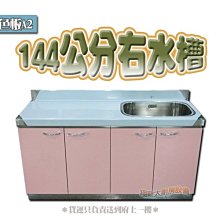 ◇翔新大廚房設備◇全新【144cm 右水槽 A2流理台】粉紅色/不鏽鋼流理台.多種款式.144公分左水槽或右水槽可選擇