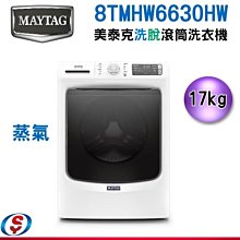 可議價【信源電器】17KG MAYTAG 美泰克蒸氣洗脫滾筒洗衣機8TMHW6630HW