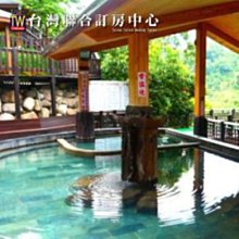 【台灣聯合訂房中心】大湖 湯神溫泉會館．大眾池spa 平假日單人泡湯券(全年可用) 198元