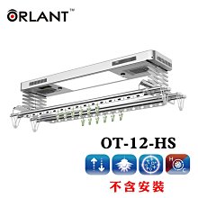 歐蘭特 ORLANT電動遙控升降曬衣機OT-12-HS(DIY自行組裝) 暖風 LED燈 無線遙控 鋁合金 保固2年