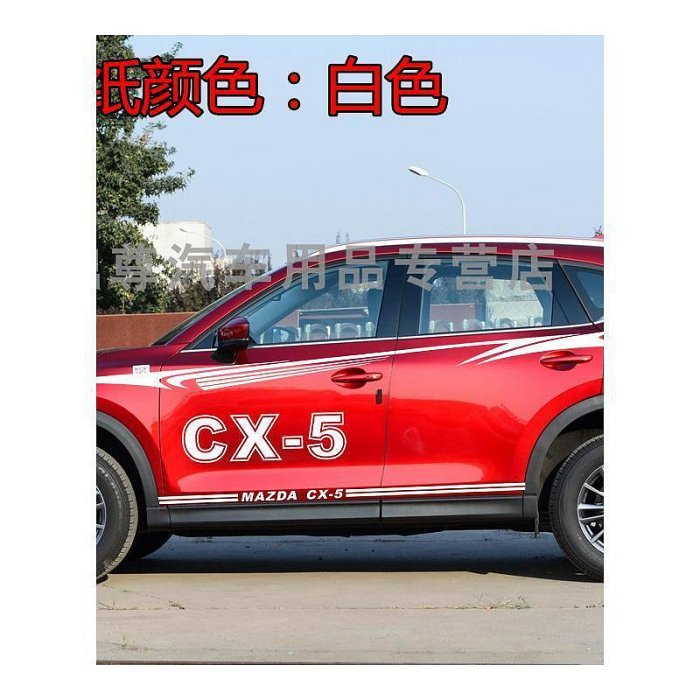 台灣現貨馬自達車貼 馬自達CX5車貼車身腰線拉花貼紙 CX-5專用改裝彩條汽車側裙全車貼    購