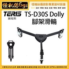 怪機絲 TERIS 圖瑞斯 TS-D30S Dolly 腳架滑輪 油壓雲台 腳架 滑輪 攝影機 單眼 錄影 直播