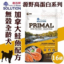 *COCO*耐吉斯源野高蛋白無穀犬糧16LB鮭魚皮毛滋潤光澤配方(約7.2kg)全齡犬/成幼犬飼料PRIMAL