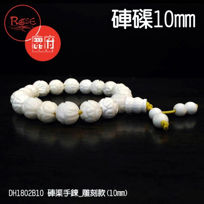 《硨磲 10 mm》蓮花硨渠手鍊•佛教七寶※鎮心寧神，消災解厄※【鹿府文創DH1802B10】