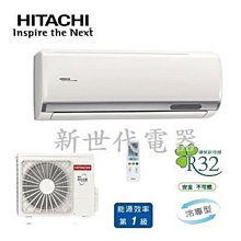 **新世代電器**請先詢價 HITACHI日立 旗艦系列1級變頻冷專冷氣 RAC-71QP/RAS-71HQP