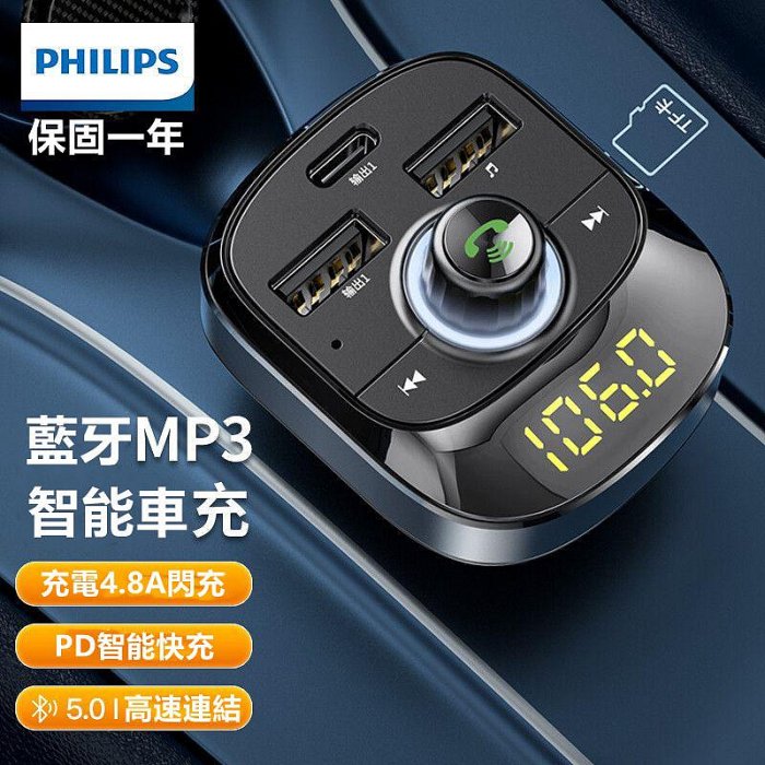 飛利浦車載藍牙接收器無損音質mp3播放器 轉換器 點煙器 汽車充電器  車用快充 車用充電 車用閃充 快速車充 點煙器