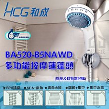 【東益氏】含稅 和成 HCG BA520-B5NAWD 多功能按摩蓮蓬頭 五段式花灑 多功能按摩蓮蓬頭 手持蓮蓬頭