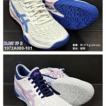 (台同運動活力館) 亞瑟士 ASICS BLAST FF3【FLYTEFOAM 】女款 羽球鞋 1072A080-101