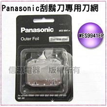 【新莊信源】全新【Panasonic國際牌刮鬍刀專用刀網】WES9941EP/WES9941