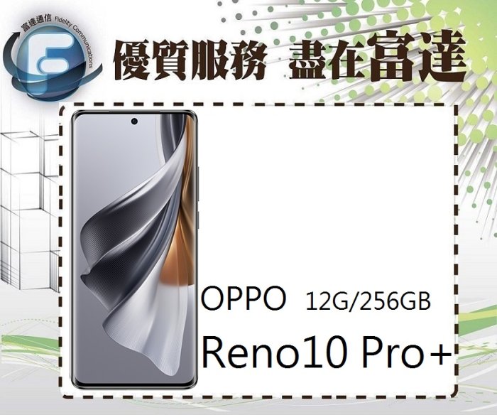 【全新直購價14500元】OPPO Reno10 Pro+ 6.74吋 12G/256G/3倍光學長焦