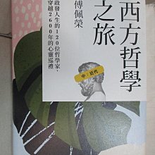 【書寶二手書T1／哲學_BAH】西方哲學之旅：啟發人生的120 位哲學家、穿越2600 年的心靈巡禮（中：近代）_傅佩榮