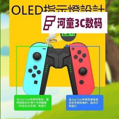 現貨新款任天堂Switch Oled joy-con手柄充電握把 NS左右手柄手把配件QWE【河童3C】