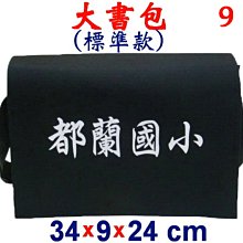 【菲歐娜】3848-9-(都蘭國小)傳統復古包,大書包(標準款)(黑)台灣製作