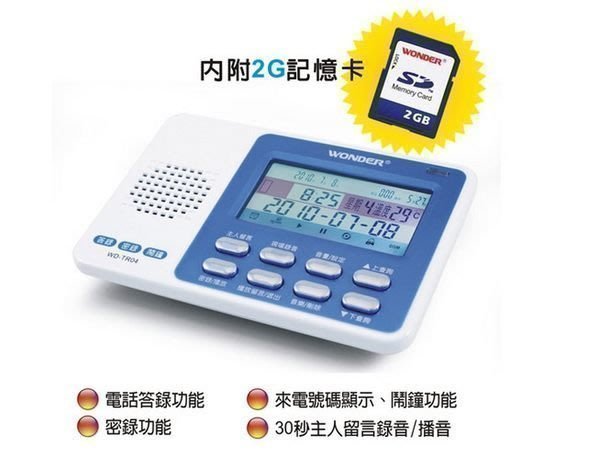 (全新公司現貨) （保固一年）旺德 WD-TR04 數位式電話答密錄音機 答錄機 {贈2G記憶卡}