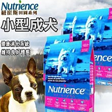 【🐱🐶培菓寵物48H出貨🐰🐹】Nutrience紐崔斯》田園系列小型成犬配方雞肉+蔬果2.5kg自取不打折