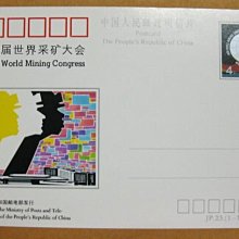 大陸JP郵資片---JP23---第十四屆世界採礦大會--- 1 張---1990年