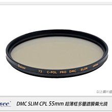 ☆閃新☆免運費~Daisee DMC SLIM CPL 55mm 薄框 多層鍍膜 環型 偏光鏡 55