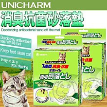 【🐱🐶培菓寵物48H出貨🐰🐹】Unicharm》抗菌消臭砂落墊 特價450元(限宅配)