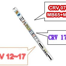 938嚴選 日本NWB CRV 2007年後 專用 三節式軟骨石墨覆膜雨刷 膠條 雨刷 雨刷條 HRV