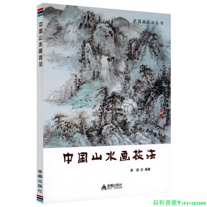 3冊 中國山水畫技法怎樣畫山水畫中國傳統山水畫技法解析名家中國畫技法歷代傳世名作步驟圖中國畫技法叢書書籍