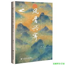 【福爾摩沙書齋】風骨興寄：唐宋散文十二講