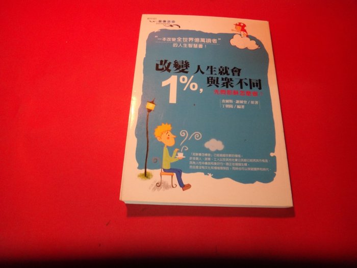 【愛悅二手書坊 13-17】改變1%,人生就會與眾不同│查爾斯.謝爾登