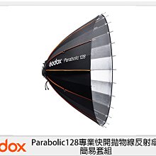 ☆閃新☆GODOX 神牛 Parabolic128 專業快開拋物線反射傘 簡易套組 (公司貨)