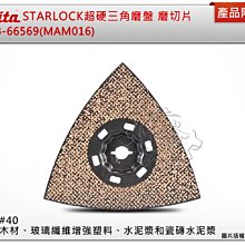 ＊中崙五金【附發票】牧田 STARLOCK超硬三角磨切磨盤 B-66569(MAM016) #40 適用木材、瓷磚水泥漿