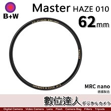 【數位達人】B+W Master UV HAZE 010 62mm MRC Nano 多層鍍膜保護鏡／XS-PRO新款