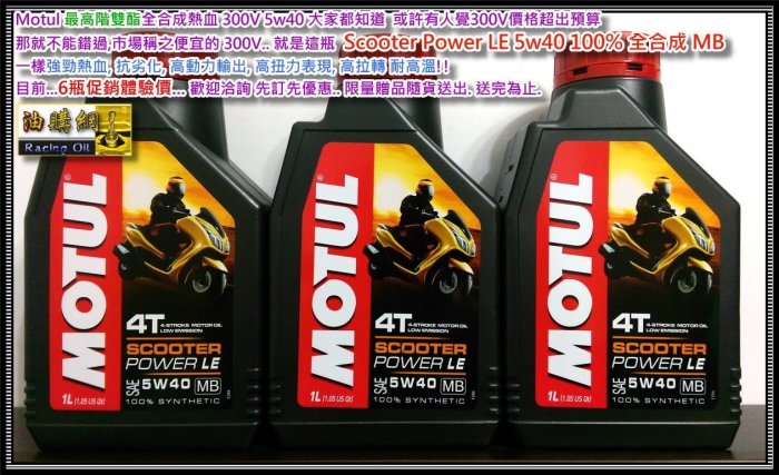 【油購網】Motul 4T 摩特 Scooter Power MB 5W40 LE 全合成 機油 便宜300V agip