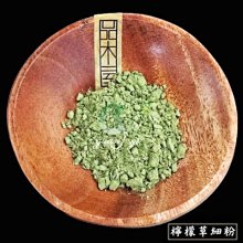 冠亦商行】皂用 檸檬草植物細粉【50g下標區】另有100g下標區 天然植物粉末 若需更大容量500g 1k請於問與答詢價