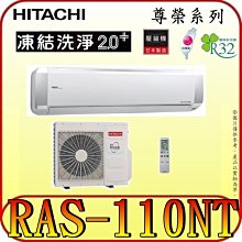 《三禾影》HITACHI 日立 RAS-110NT RAC-110NP 尊榮系列 變頻冷暖分離式冷氣 R32冷媒