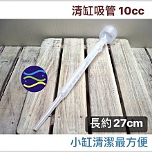 微笑的魚水族☆【清缸吸管 10cc】滴管.虹吸管☆小缸清潔最方便