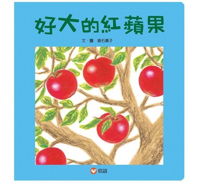 繪本館~信誼文化~好大的紅蘋果(入選信誼Bookstart「寶寶的第一份書單」 繪本任挑10本以上免運