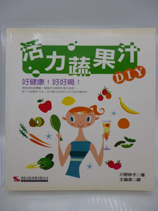 【月界二手書店2】活力蔬果汁DIY（絕版）_川野妙子_漢欣文化出版_原價160　〖保健養生〗CQO