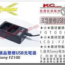 凱西影視器材【 FOTODIOX  LCD 液晶 雙槽 充電器 適 SONY FZ100 】 FZ-100 雙充 鋰電池